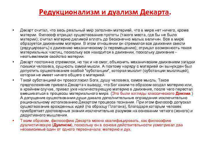 Редукционализм и дуализм Декарта. • • Декарт считал, что весь реальный мир заполнен материей,