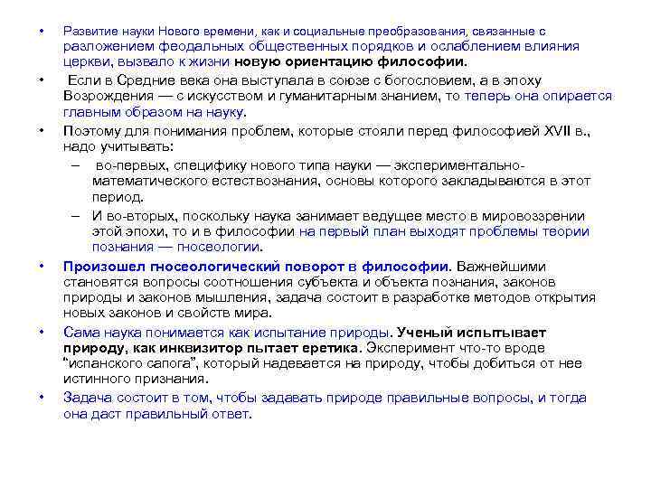  • • • Развитие науки Нового времени, как и социальные преобразования, связанные с