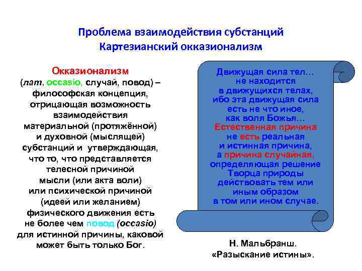 Проблема взаимодействия субстанций Картезианский окказионализм Окказионализм (лат. occasio, случай, повод) – философская концепция, отрицающая
