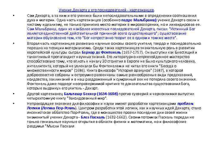  • • Учение Декарта у его последователей картезианцев. Сам Декарта, а за ним