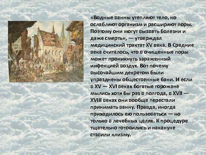  «Водные ванны утепляют тело, но ослабляют организм и расширяют поры. Поэтому они могут