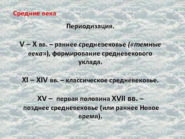 Средние века Периодизация. V – X вв. – раннее средневековье ( «темные века» ),