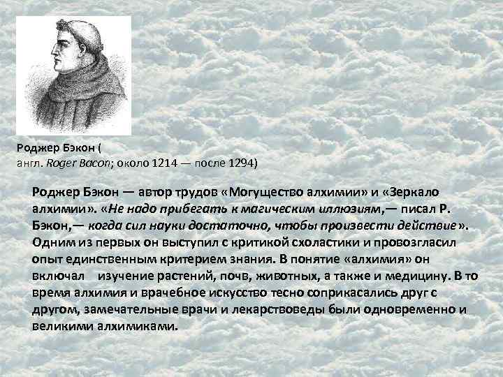 Роджер Бэкон ( англ. Roger Bacon; около 1214 — после 1294) Роджер Бэкон —