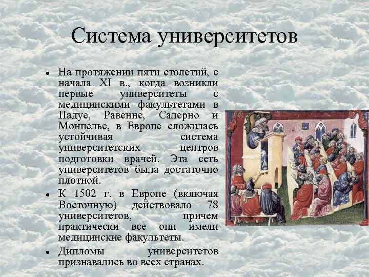 Система университетов На протяжении пяти столетий, с начала XI в. , когда возникли первые