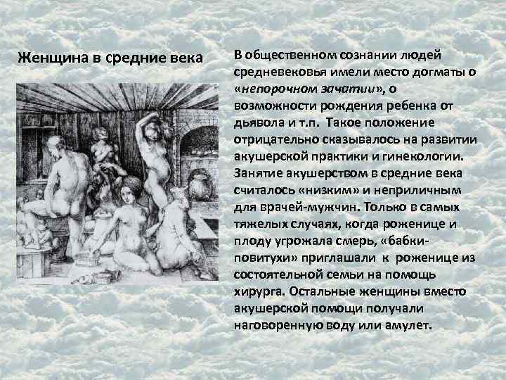 Женщина в средние века В общественном сознании людей средневековья имели место догматы о «непорочном