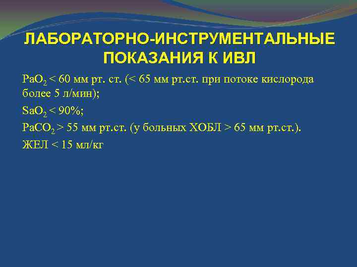 Уход за пациентом находящимся на ивл