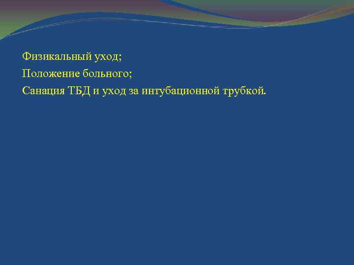 Физикальный уход; Положение больного; Санация ТБД и уход за интубационной трубкой. 