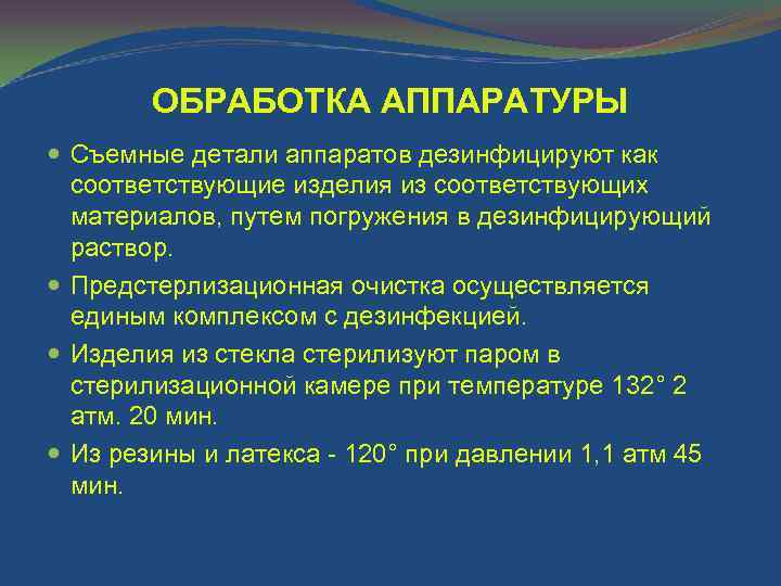ОБРАБОТКА АППАРАТУРЫ Съемные детали аппаратов дезинфицируют как соответствующие изделия из соответствующих материалов, путем погружения