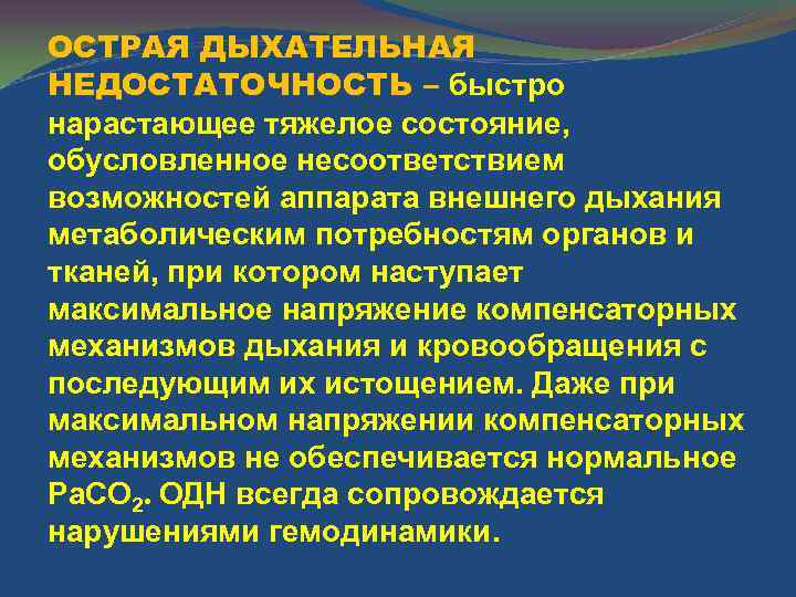 ОСТРАЯ ДЫХАТЕЛЬНАЯ НЕДОСТАТОЧНОСТЬ – быстро нарастающее тяжелое состояние, обусловленное несоответствием возможностей аппарата внешнего дыхания