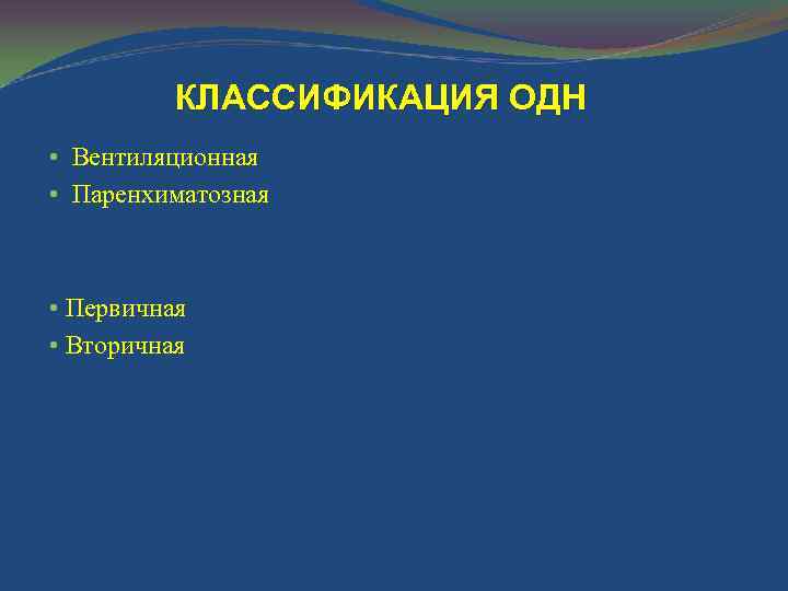 КЛАССИФИКАЦИЯ ОДН • Вентиляционная • Паренхиматозная • Первичная • Вторичная 