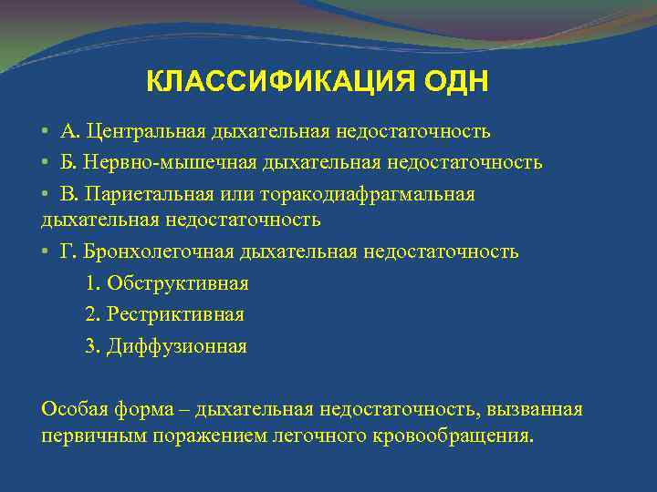КЛАССИФИКАЦИЯ ОДН • А. Центральная дыхательная недостаточность • Б. Нервно-мышечная дыхательная недостаточность • В.