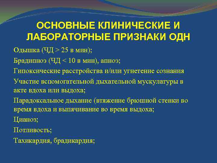 ОСНОВНЫЕ КЛИНИЧЕСКИЕ И ЛАБОРАТОРНЫЕ ПРИЗНАКИ ОДН Одышка (ЧД > 25 в мин); Брадипноэ (ЧД