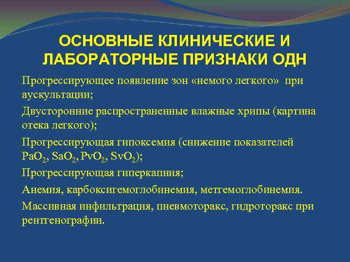 ОСНОВНЫЕ КЛИНИЧЕСКИЕ И ЛАБОРАТОРНЫЕ ПРИЗНАКИ ОДН Прогрессирующее появление зон «немого легкого» при аускультации; Двусторонние