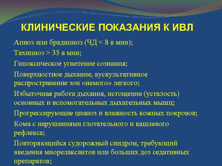 КЛИНИЧЕСКИЕ ПОКАЗАНИЯ К ИВЛ Апноэ или брадипноэ (ЧД < 8 в мин); Тахипноэ >