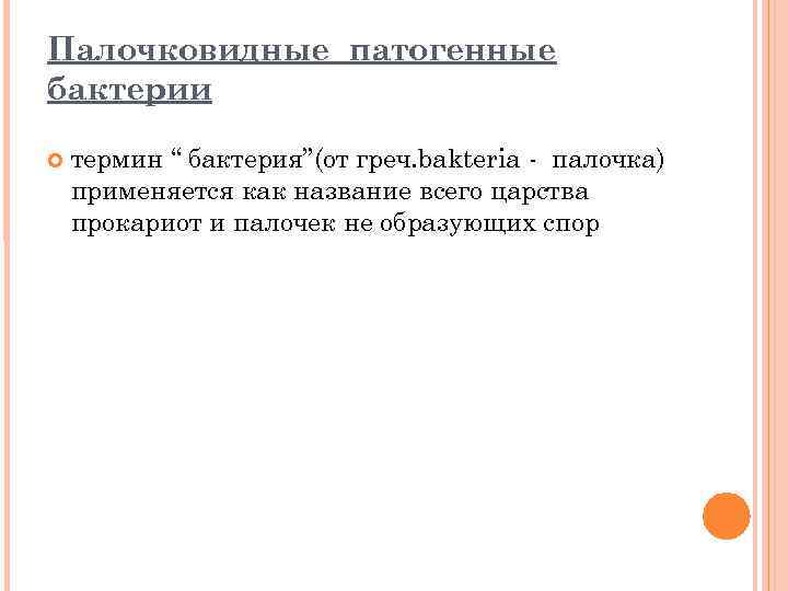 Палочковидные патогенные бактерии термин “ бактерия”(от греч. bakteria - палочка) применяется как название всего