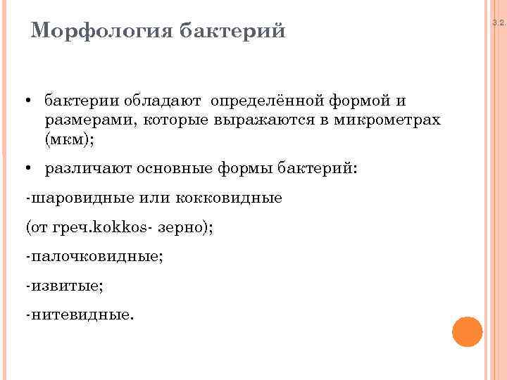 Морфология бактерий • бактерии обладают определённой формой и размерами, которые выражаются в микрометрах (мкм);