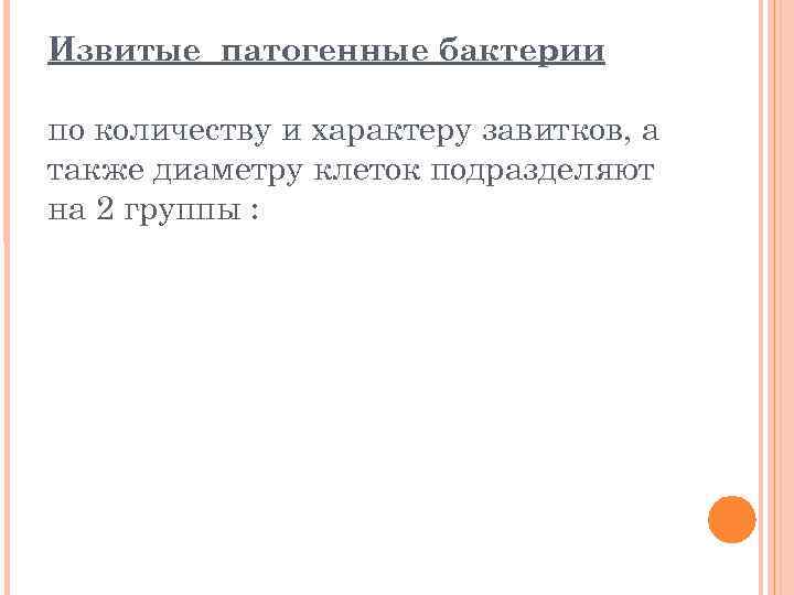 Извитые патогенные бактерии по количеству и характеру завитков, а также диаметру клеток подразделяют на