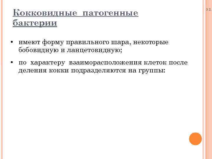 Кокковидные патогенные бактерии • имеют форму правильного шара, некоторые бобовидную и ланцетовидную; • по