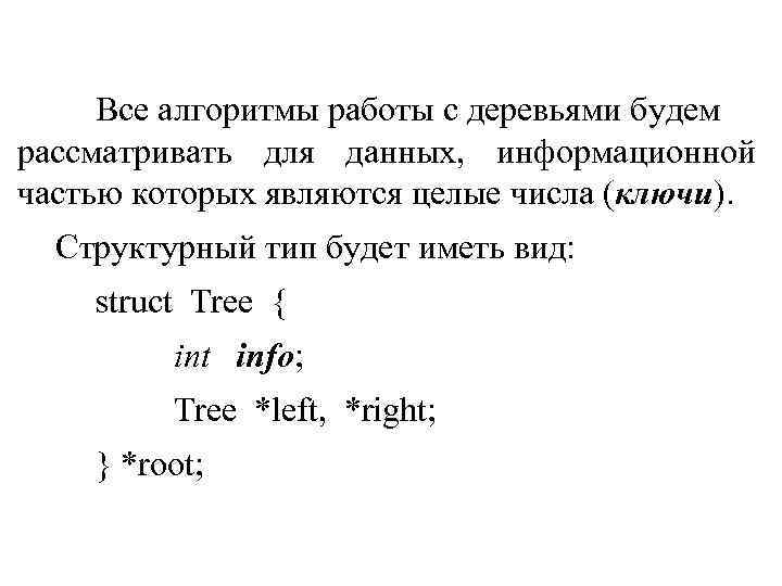 Все алгоритмы работы с деревьями будем рассматривать для данных, информационной частью которых являются целые