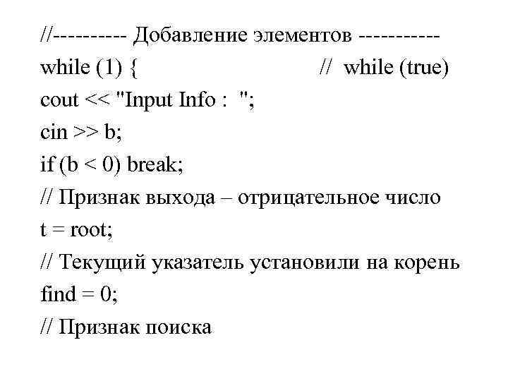 //----- Добавление элементов -----while (1) { // while (true) cout << 