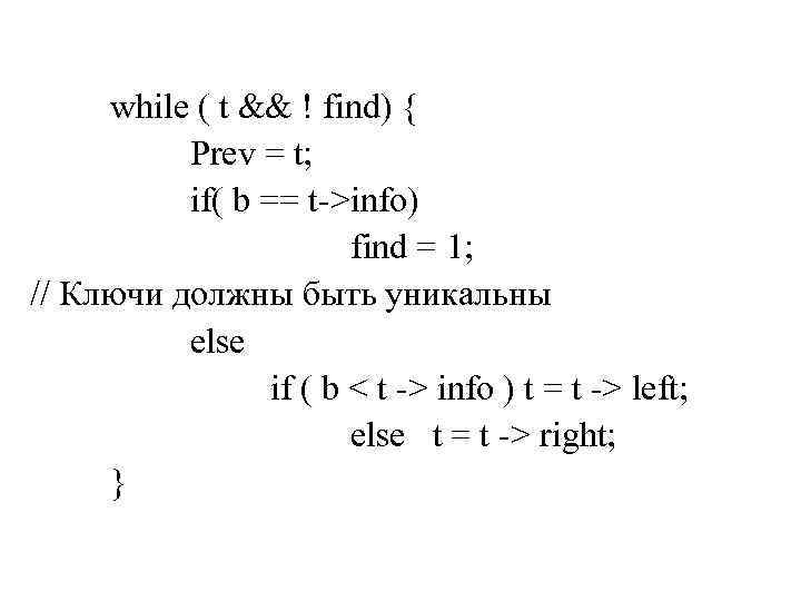 while ( t && ! find) { Prev = t; if( b == t->info)