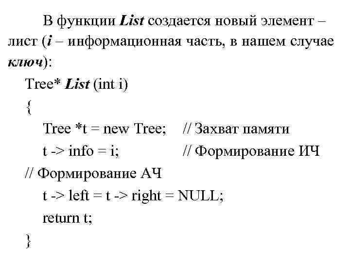 В функции List создается новый элемент – лист (i – информационная часть, в нашем