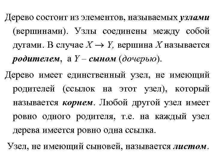 Дерево состоит из элементов, называемых узлами (вершинами). Узлы соединены между собой дугами. В случае