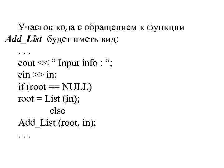 Участок кода с обращением к функции Add_List будет иметь вид: . . . cout