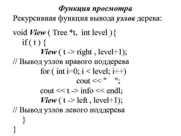 Функция просмотра Рекурсивная функция вывода узлов дерева: void View ( Tree *t, int level