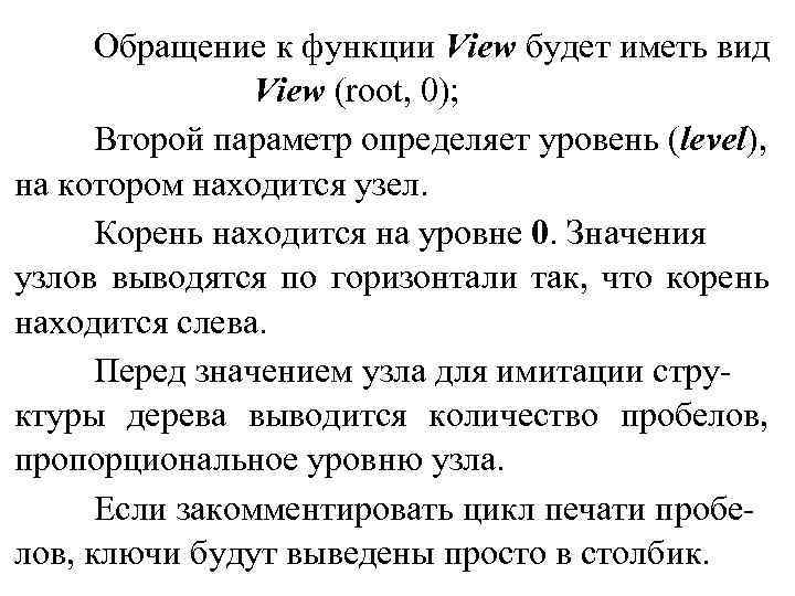 Обращение к функции View будет иметь вид View (root, 0); Второй параметр определяет уровень