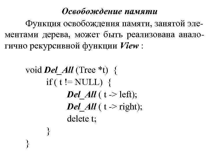 Освобождение памяти Функция освобождения памяти, занятой элементами дерева, может быть реализована аналогично рекурсивной функции