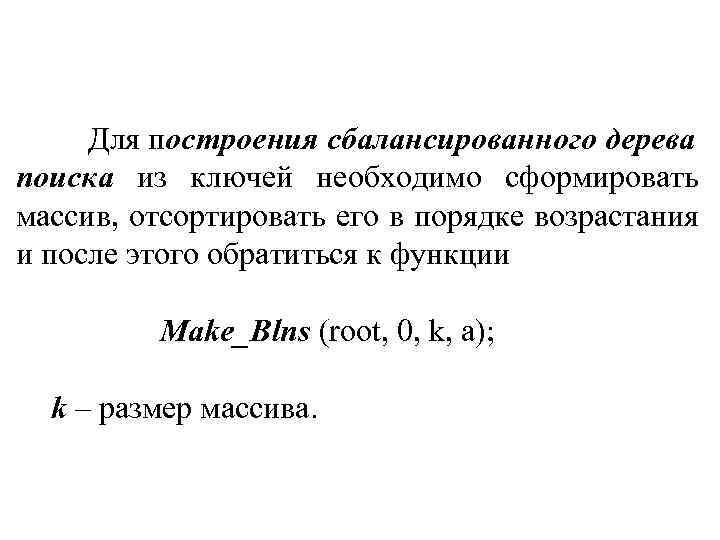 Для построения сбалансированного дерева поиска из ключей необходимо сформировать массив, отсортировать его в порядке