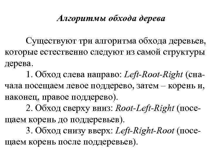 Алгоритмы обхода дерева Существуют три алгоритма обхода деревьев, которые естественно следуют из самой структуры