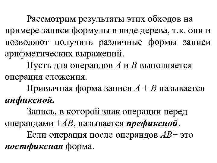 Рассмотрим результаты этих обходов на примере записи формулы в виде дерева, т. к. они
