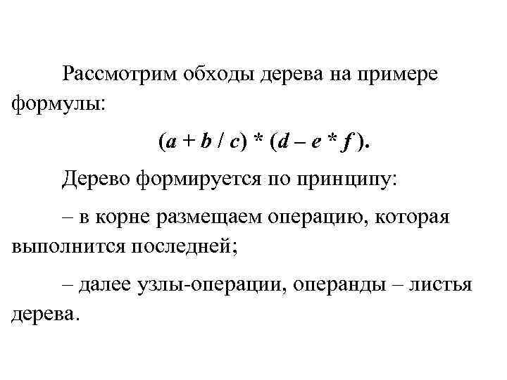 Рассмотрим обходы дерева на примере формулы: (a + b / c) * (d –