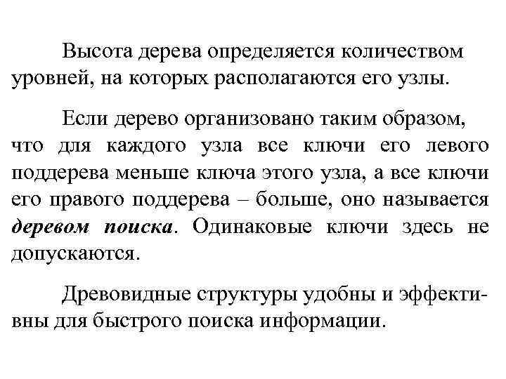 Высота дерева определяется количеством уровней, на которых располагаются его узлы. Если дерево организовано таким