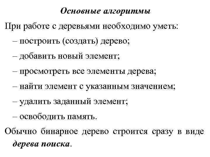Основные алгоритмы При работе с деревьями необходимо уметь: – построить (создать) дерево; – добавить