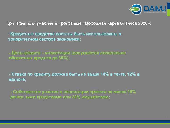 Критерии для участия в программе «Дорожная карта бизнеса 2020» : - Кредитные средства должны
