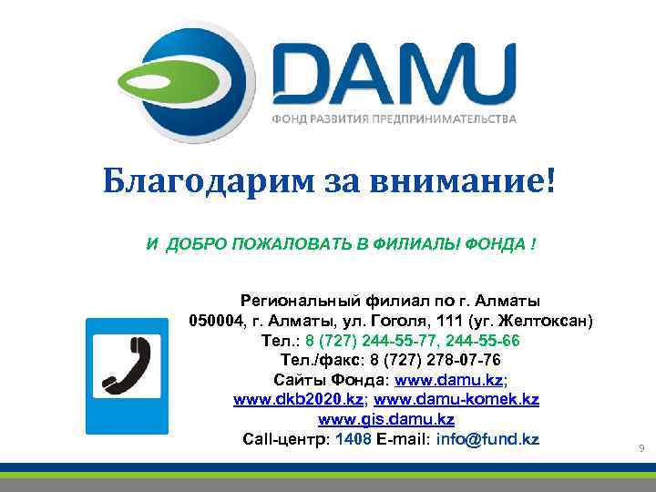 Благодарим за внимание! И ДОБРО ПОЖАЛОВАТЬ В ФИЛИАЛЫ ФОНДА ! Региональный филиал по г.