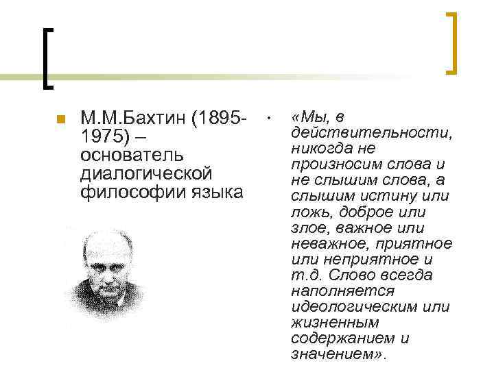 n М. М. Бахтин (18951975) – основатель диалогической философии языка • «Мы, в действительности,