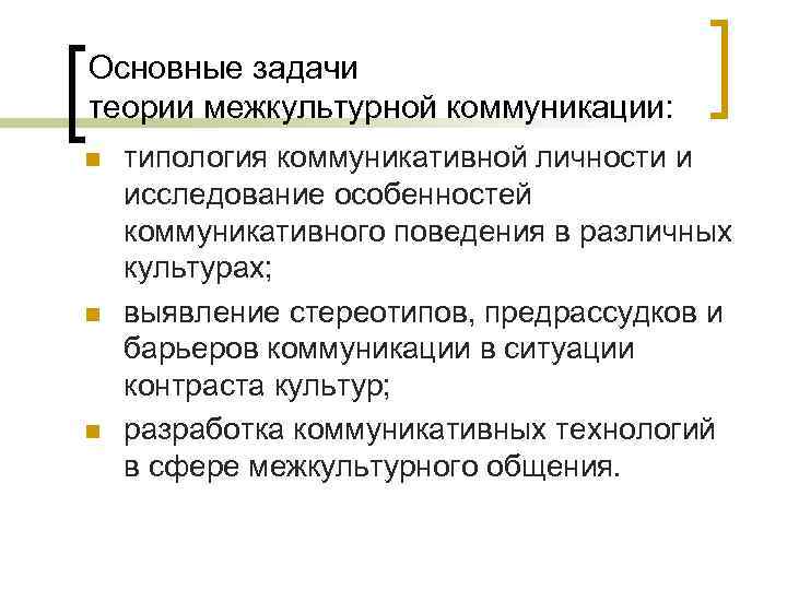 Основные задачи теории межкультурной коммуникации: n n n типология коммуникативной личности и исследование особенностей