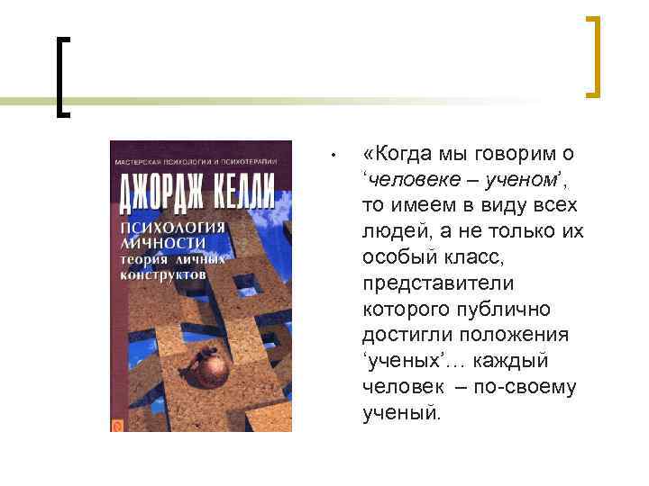  • «Когда мы говорим о ‘человеке – ученом’, то имеем в виду всех