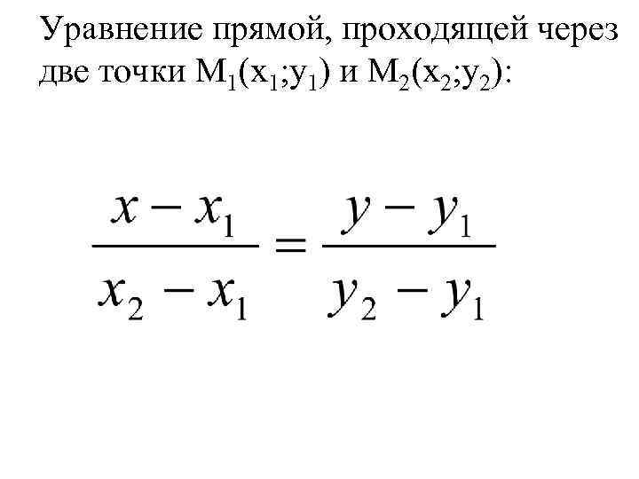 Уравнение прямой, проходящей через две точки M 1(x 1; y 1) и M 2(x