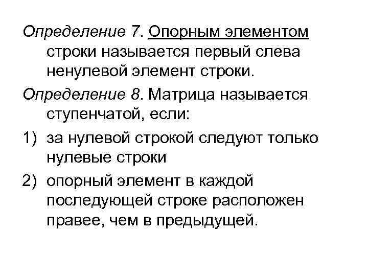 Определение 7. Опорным элементом строки называется первый слева ненулевой элемент строки. Определение 8. Матрица