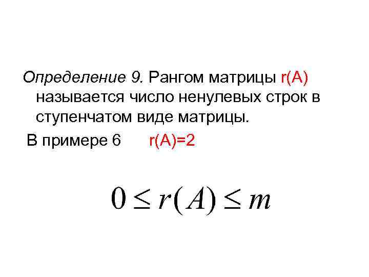 Определение 9. Рангом матрицы r(A) называется число ненулевых строк в ступенчатом виде матрицы. В