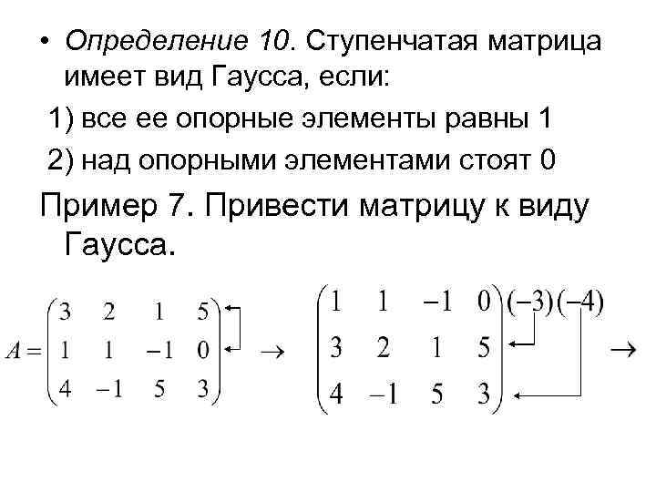  • Определение 10. Ступенчатая матрица имеет вид Гаусса, если: 1) все ее опорные