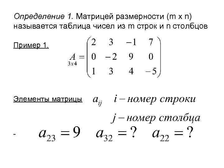 Определить матрицы равен. Перемножение матрицы на транспонированную матрицу. Определить Размерность матрицы. Матрица 1. Матрица Высшая математика.