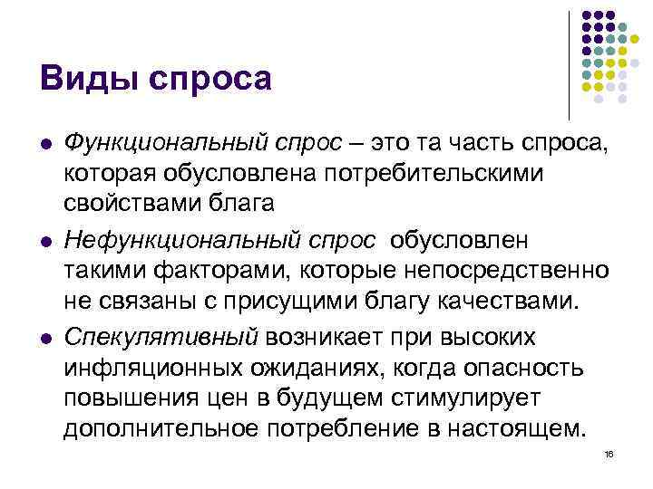 Виды спроса l l l Функциональный спрос – это та часть спроса, которая обусловлена