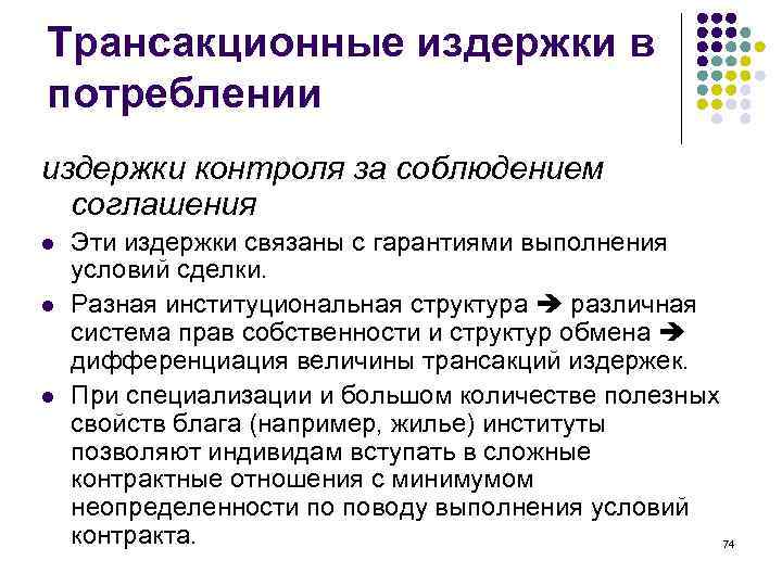 Трансакционные издержки в потреблении издержки контроля за соблюдением соглашения l l l Эти издержки