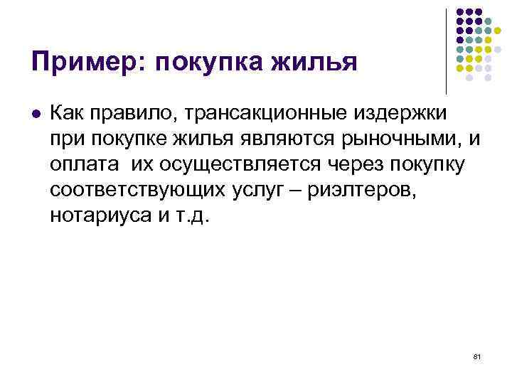 Пример: покупка жилья l Как правило, трансакционные издержки при покупке жилья являются рыночными, и